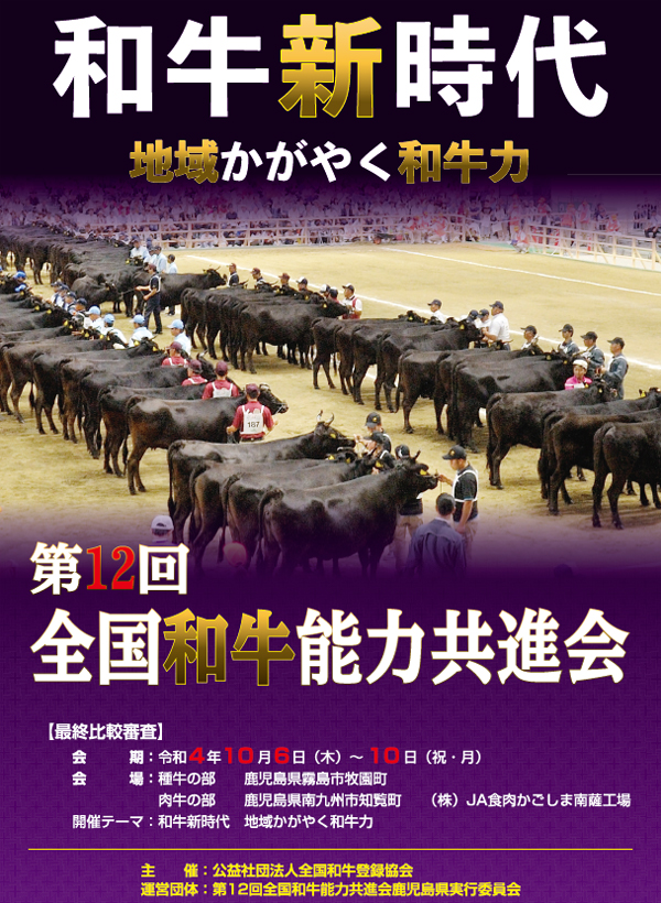 全国和牛能力共進会