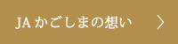 JAかごしまの想い