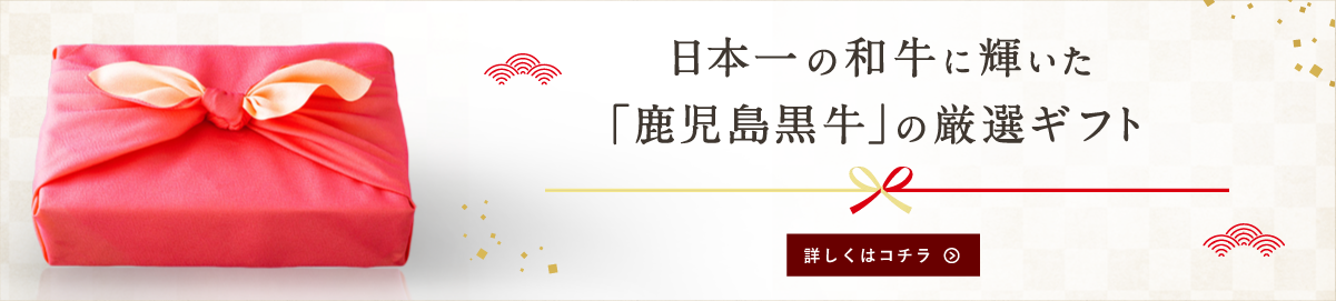 日本一の和牛の厳選ギフト