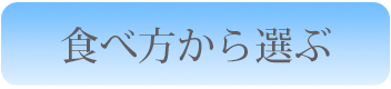 食べ方で選ぶ