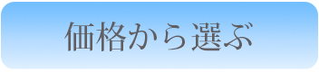 価格から選ぶ