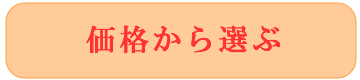 価格から選ぶ