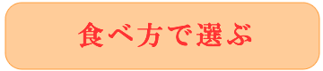 食べ方で選ぶ