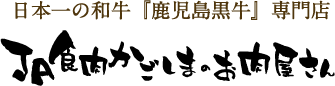 鹿児島の特産・名産品 日本一の和牛「鹿児島黒牛」専門店 JA食肉かごしまのお肉屋さん