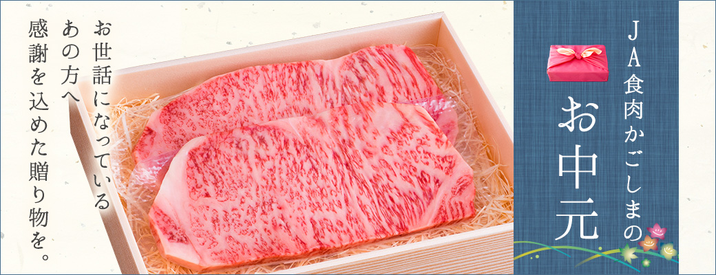 JA食肉かごしまのお中元
