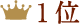 ランキング1