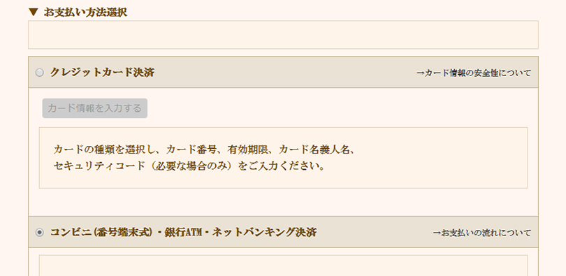 お支払い方法を選んでください