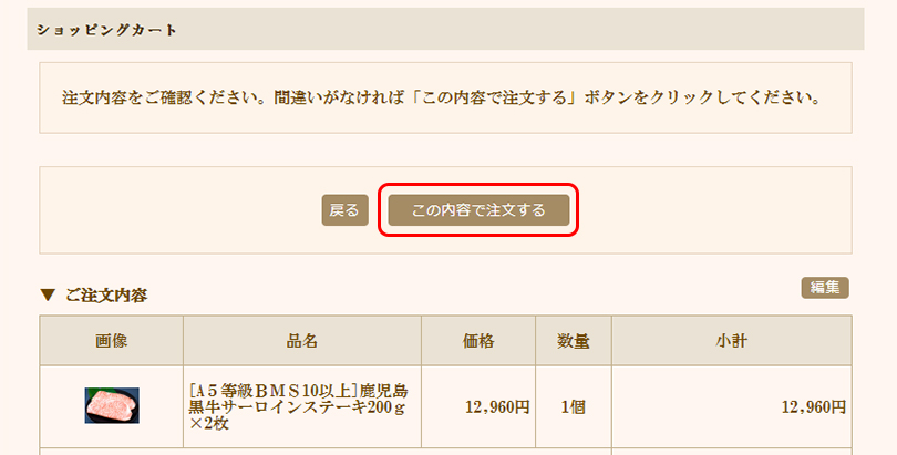 注文内容を確認して「この内容で注文する」ボタンをクリックして完了